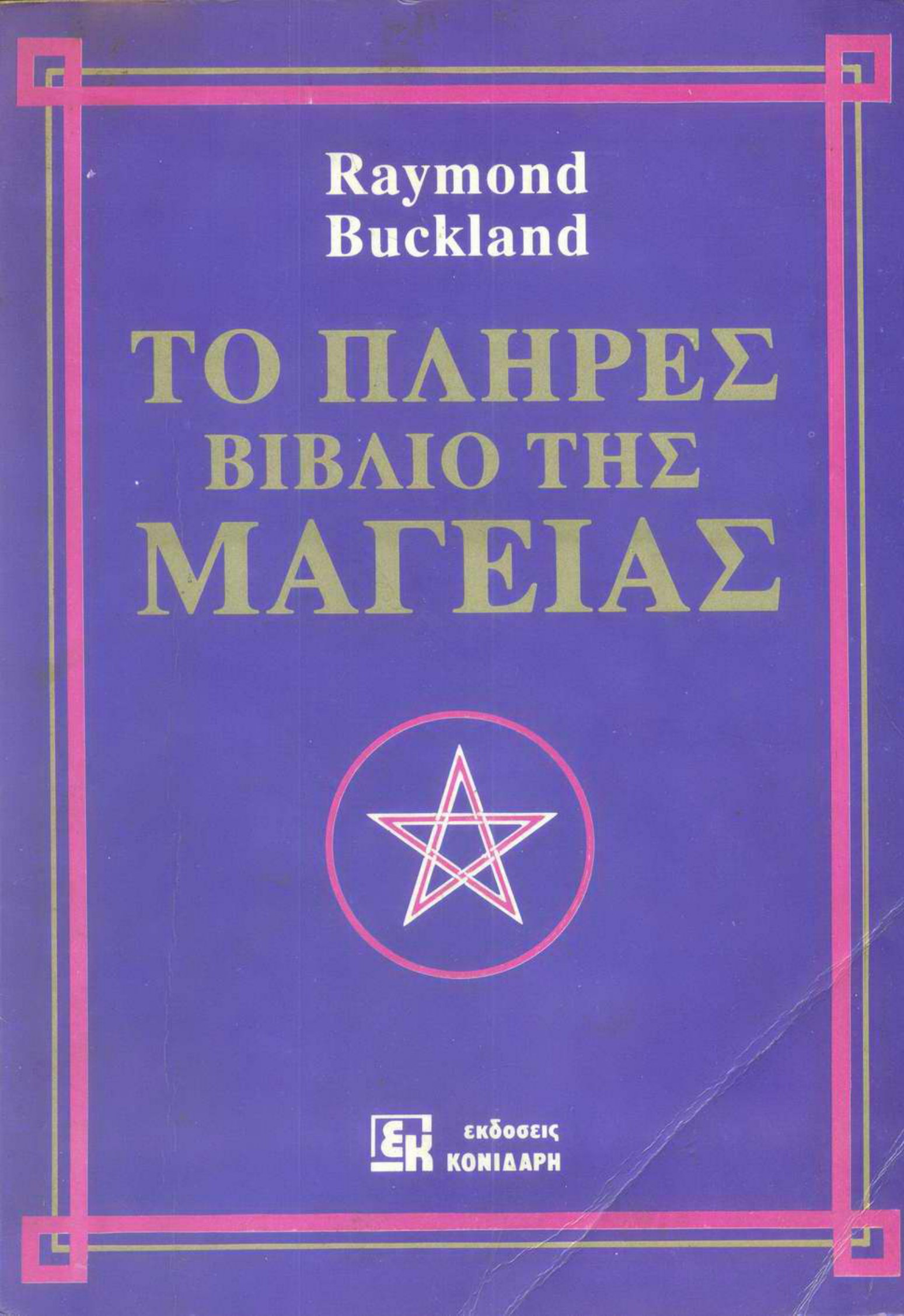 Complete Book Of Witchcraft [Greek Edition] cover