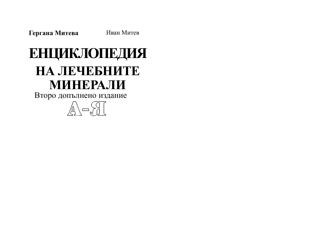 enciklopediq minerali cover