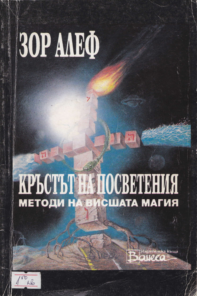 Krustut na posvetenia Zor Alef cover