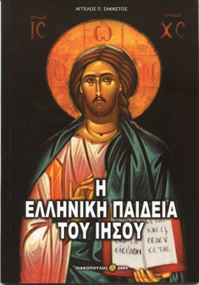 Saketos - The Greek Education of Jesus Christ [1 ebook pdf] cover