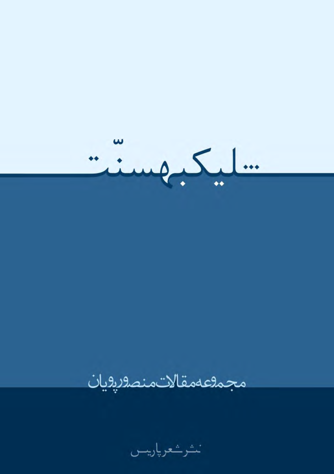 Mansoor Pooyan - To Shoot Tradition - Collection of Essays On Ali Abdol Rezaies Poetry cover